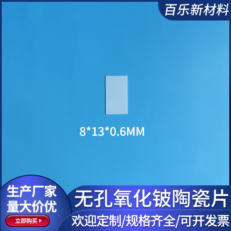 BeO氧化铍陶瓷基片8*13/10*10mm厚度可选高导热陶瓷片可加工定做 - 图1