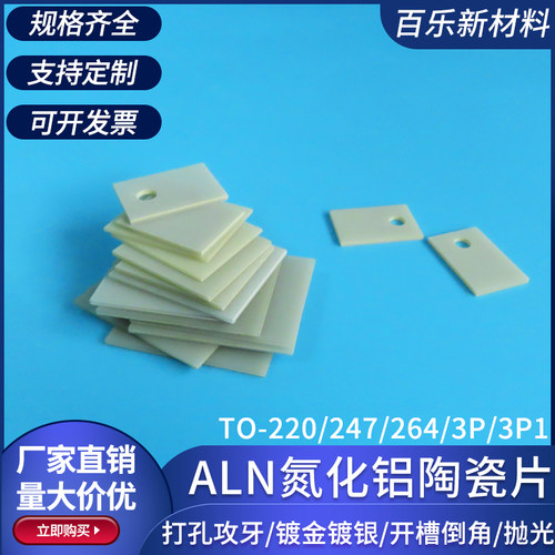 ALN氮化铝陶瓷片TO-220/247/264/3P/3P1 高导热mos管陶瓷基片定制 - 图0