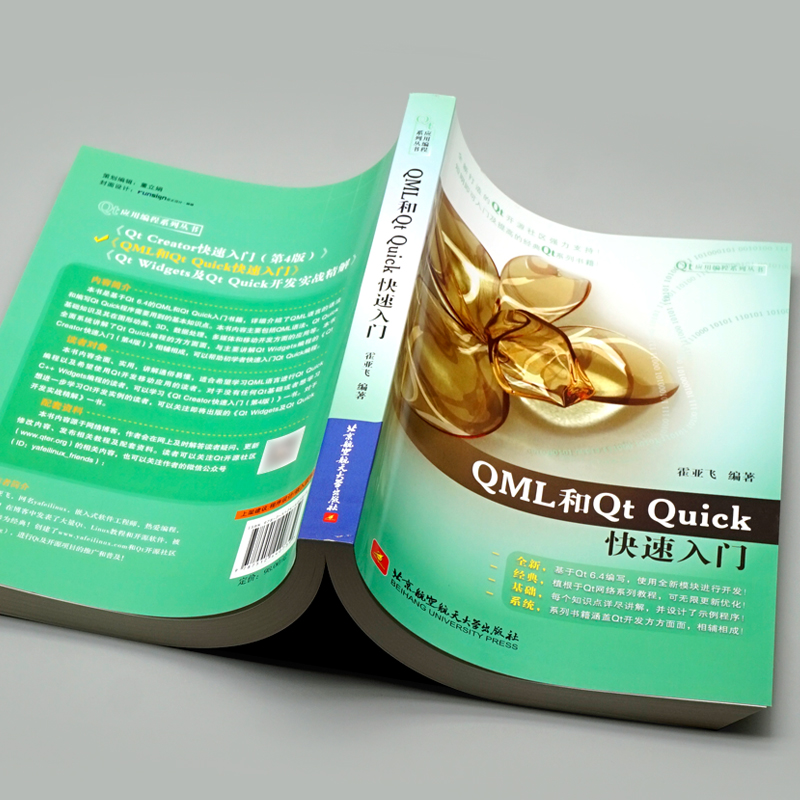 现货 QML和Qt Quick快速入门  9787512440739  北京航空航天大学出版社书籍 - 图1