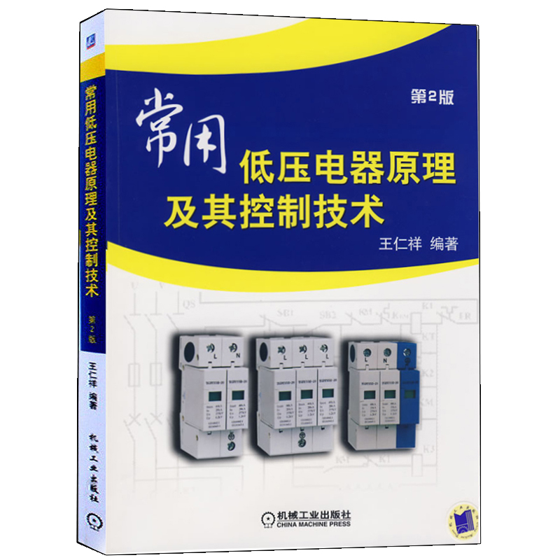 正版常用低压电器原理及其控制技术第2版设备运维控制低压成套开关设备配电柜开关柜书机械社电气工程自动化技术专业教材书-图0