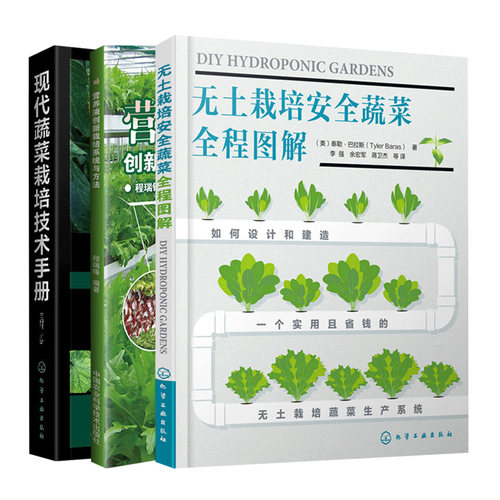营养液创新栽培系统与方法+无土栽培蔬菜图解+现代蔬菜栽培技术手册 3册 泰勒·巴拉斯 王迪轩 化工社 中国农业科学技术出版社 - 图0