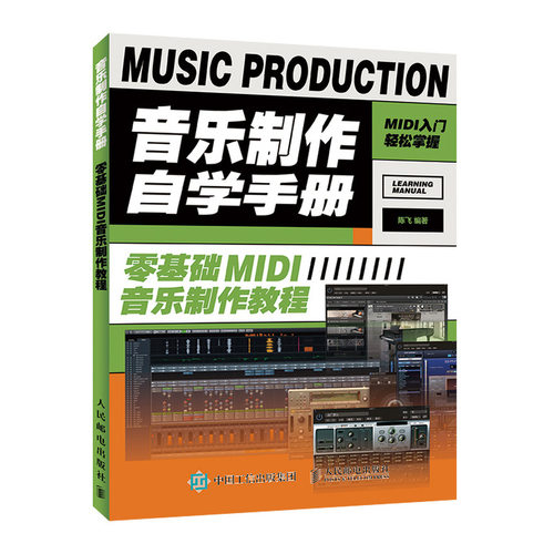 正版 音乐制作自学手册 FL Studio操作+零基础MIDI音乐制作+Cubase 10操作+Logic Pro X操作+Studio One操作入门教程 陈飞著 5册书 - 图2