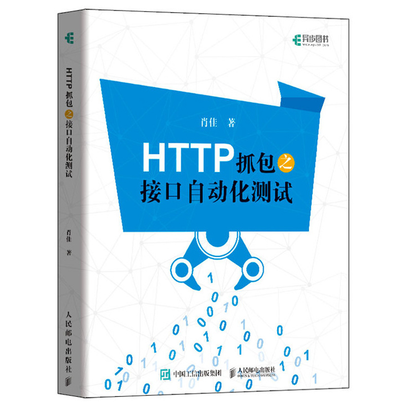 HTTP抓包之接口自动化测试+接口自动化测试项目实战 Python 3.8 Requests PyMySQL+pytest Jenkins 实现 2册图书籍 - 图1