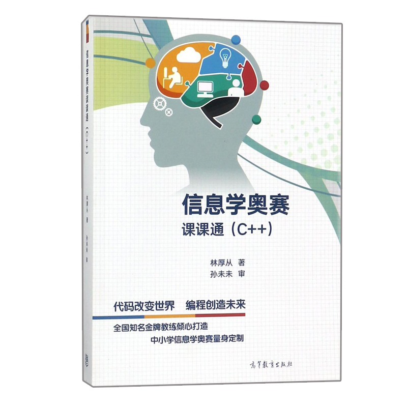 现货 信息学奥赛课课通 C++ 林厚从 高等教育出版NOI 计算机编程竞赛书 NOIP培训教程 C++程序设计教材书 青少年信息学竞赛参考书 - 图0