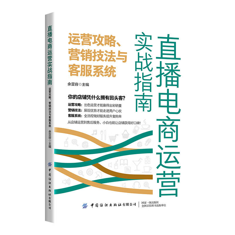 直播电商运营实战指南 运营攻略 营销技法与客服系统+定位策划 拍摄剪辑与变现+电商设计 主播养成与直播攻略 3本 余亚容 预售