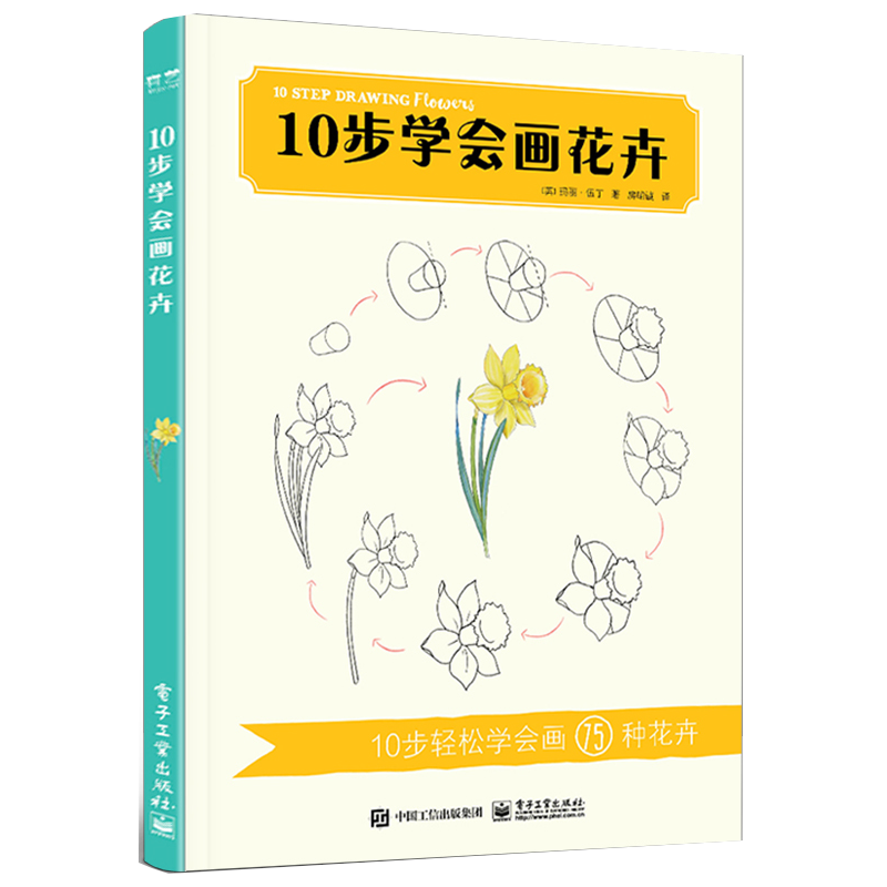 正版 10步学会画花卉+画动物+画日常+画漫画 4册 电子工业出版社 绘画自学 色铅笔手绘基础入门书 简笔画教程书
