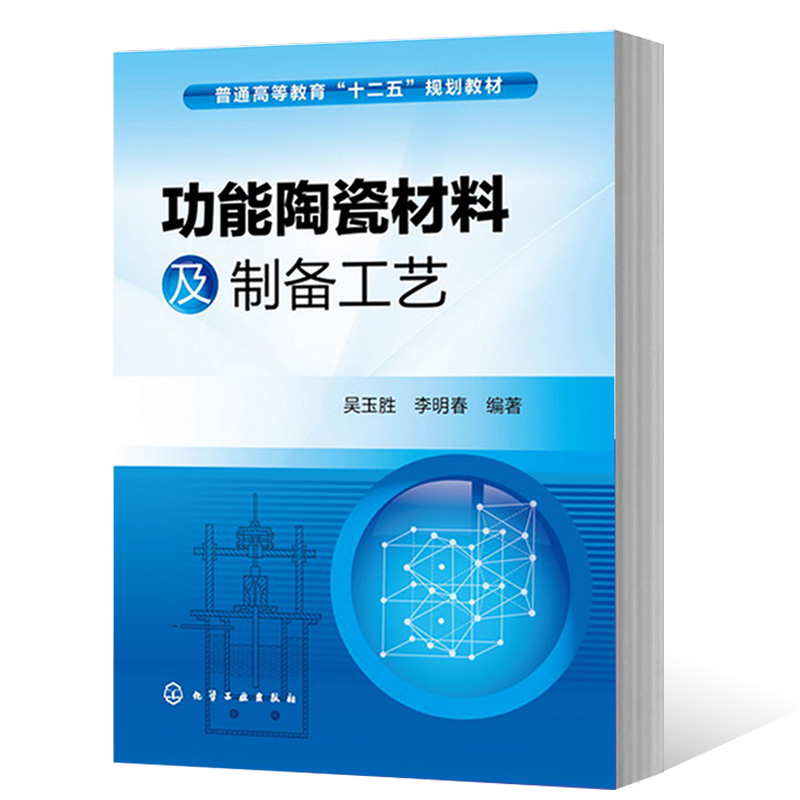 功能陶瓷材料及制备工艺吴玉胜李明春著化工社功能陶瓷材料研究应用书高等学校有关先进性陶瓷材料的专业教学参考书籍-图3