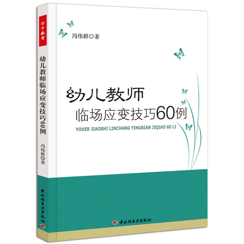 幼儿教师临场应变技巧60例 万千教育 幼儿教师培训书教育现场突发事件处置方法 幼儿教师入职指南书  幼儿园管理书教学参考书 - 图3