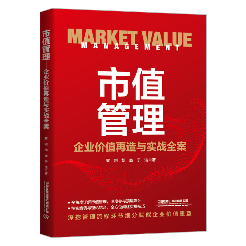 市值管理：企业值再造与实战全案+市值管理与资本实践+市值战略 : 上市公司市值管理有方法 3本图书籍