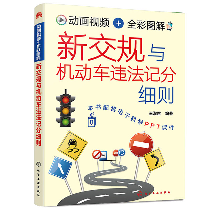 新交规与机动车违法记分细则+这样学交规 驾照不扣分 二版+新能源汽车考证驾驶本通 3本 化学工业出版社