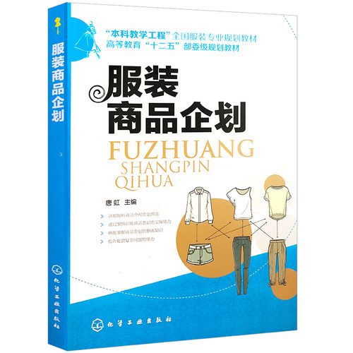 现货服装商品企划唐虹化工社服装营销企划与市场调研服装品设计品类营销终端店铺管理财务预算企划终端店铺管理企划图书-图1