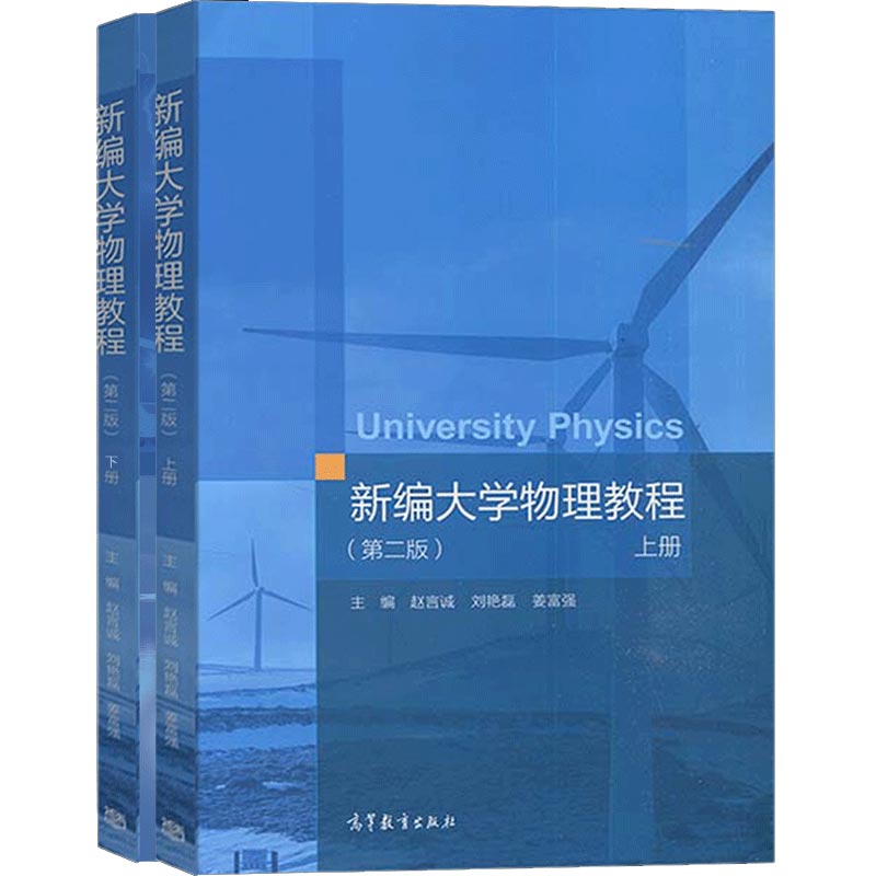 新编大学物理教程 二版2版 上下册 高教社 高等学校理工科非物理学类专业大学物理课程教材 文科相关专业选用和社会读者阅读书