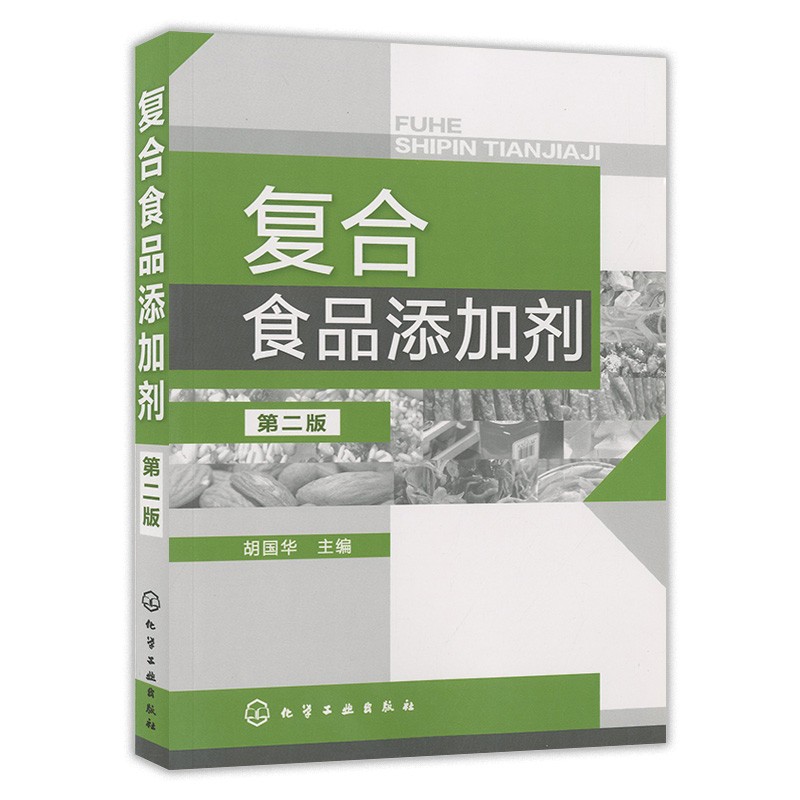 复合食品添加剂二版+复合调味料生产技术与配方 2册化学工业出版社胡国华江新业宋钢-图1