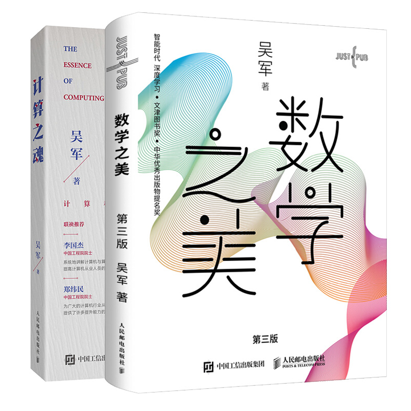 现货 计算之魂+数学之美 第三版 吴军博士 人民邮电出版社图书籍 - 图3