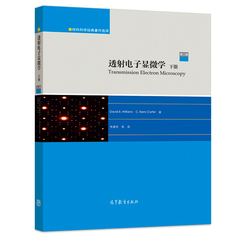 透射电子显微学 第二版2版 上册+下册2册  David B.Williams C.Barry Carter 李建奇 等 著 高等教育出版社 - 图2