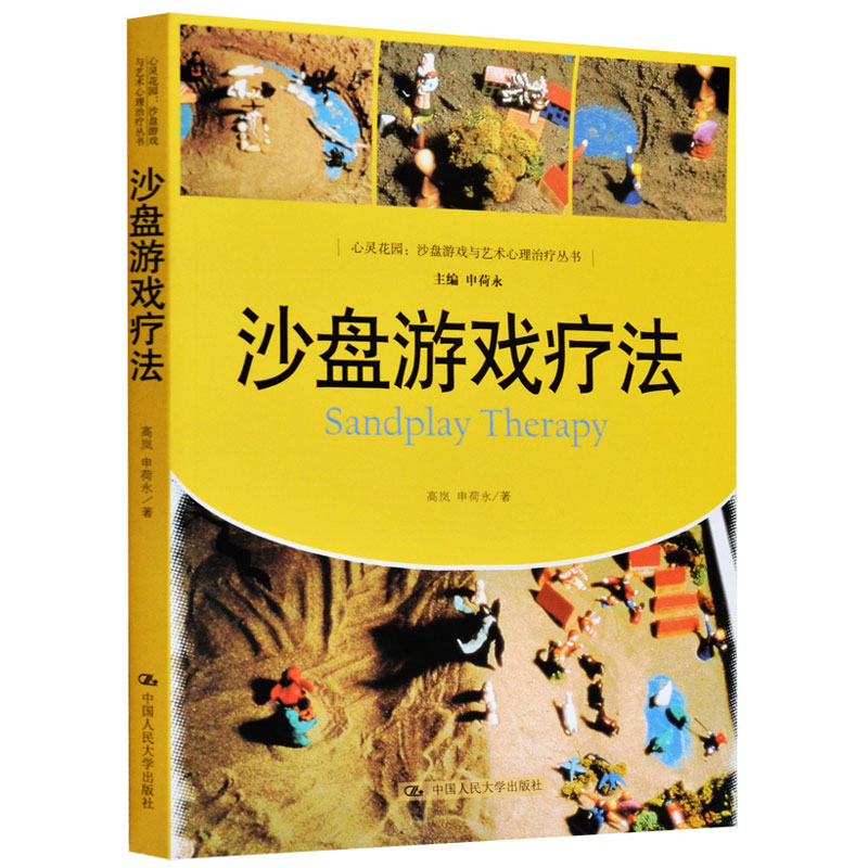 不想说，就画出来吧：沙盘与绘画中的理学+沙盘游戏中的与转化：造过程的呈现+沙盘游戏与理疾病的+沙盘游戏疗法4本-图2