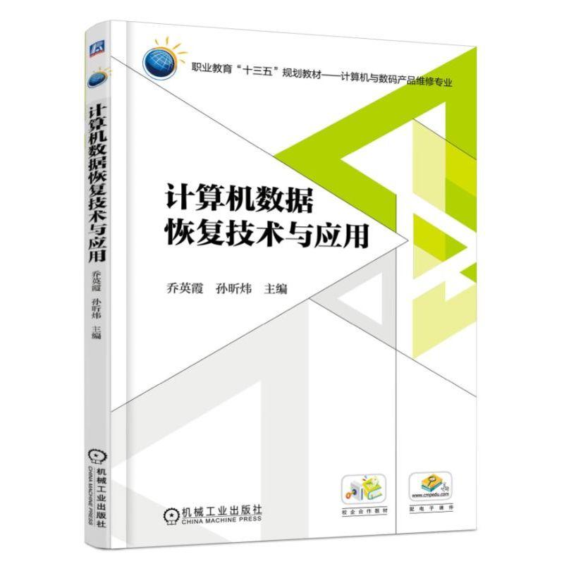 计算机数据恢复技术与应用 乔英霞 著 9787111596233 机械工业出版社 数据恢复技术培训用书 高职高专院校计算机专业教材系列书 - 图2