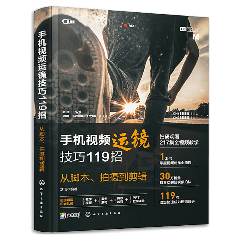 剪映高手5项核心修炼 蒙版关键帧抠图自定义变速高难度卡点+手机视频运镜技巧119招 从脚本 拍摄到剪辑 2本化学工业出版社