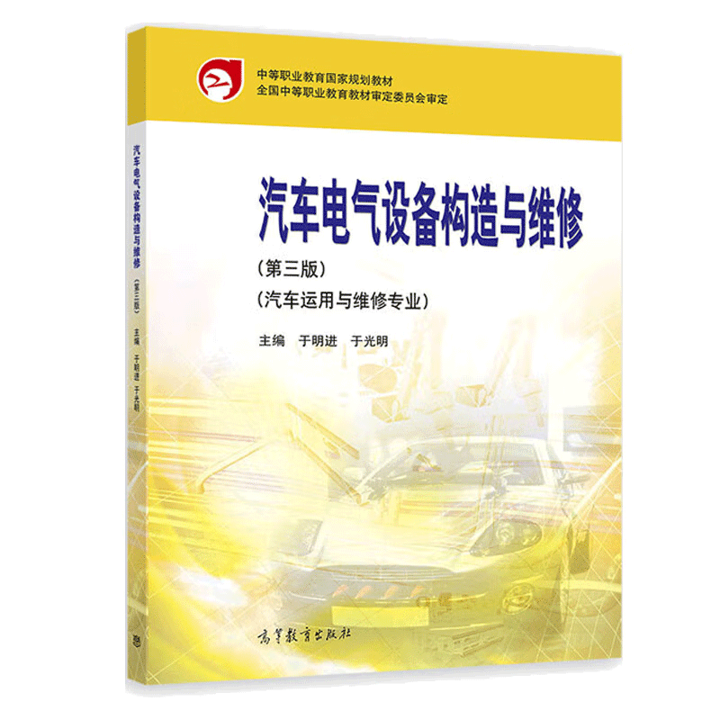 汽车底盘构造与维修 第三版+电控发动机维修+汽车电气设备构造与维修+汽车发动机 中等职业学校汽车运用与维修业教材