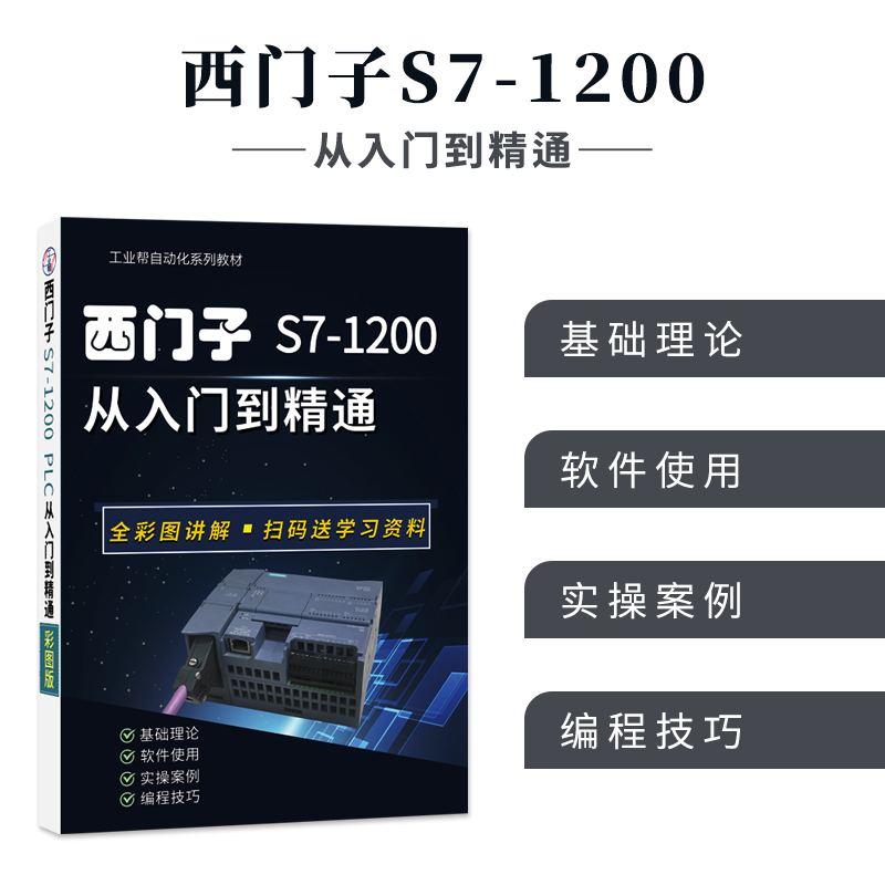 工业帮图书西门子1200 PLC入门到精通编程书籍零基础初学者电工自学教材PLC通信入门PLC快速入门与提高新品电气控制与plc应用-图2