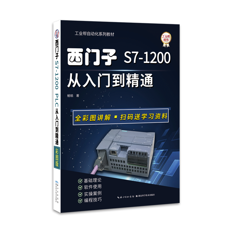 工业帮图书 西门子1200 PLC入门到精通编程书籍零基础初学者电工自学教材PLC通信入门PLC快速入门与提高新品电气控制与plc应用 - 图3