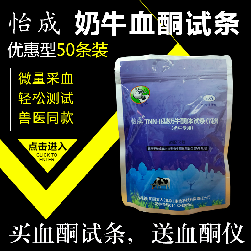 怡成奶牛血酮病检测仪试纸试条酮病抗体酮体羟丁酸含量测试开票