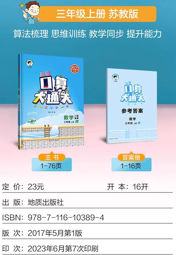 2023年秋小学数学口算大通关口算笔算一二三四五六年级上册苏教版SJ含参考答案123456江苏版曲一线小儿郎同步辅导配套练习计算速算 - 图3