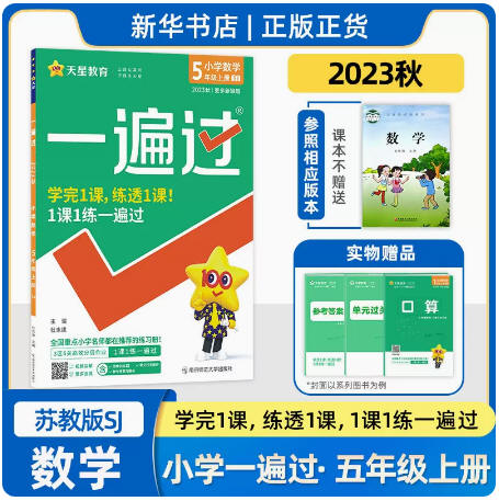 2023秋天星教育一遍过小学语文人教数学苏教英语译林一二三四五六年级上册123456江苏1课1练学完练透送素养阅读单元过关测评答案 - 图3