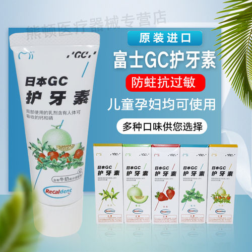 日本 GC富士含氟护牙素儿童孕妇均适用儿童牙齿修复正品包邮-图0