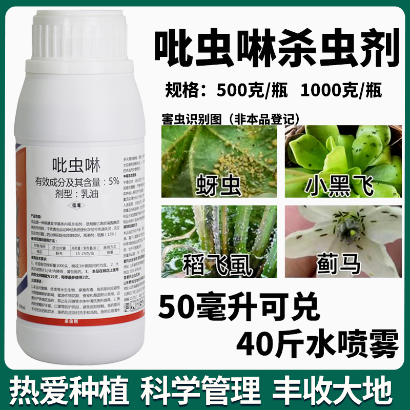 吡虫啉乳油杀虫剂蚜虫白粉虱蓟马介壳虫多肉果树蔬菜花卉专用农药 - 图1