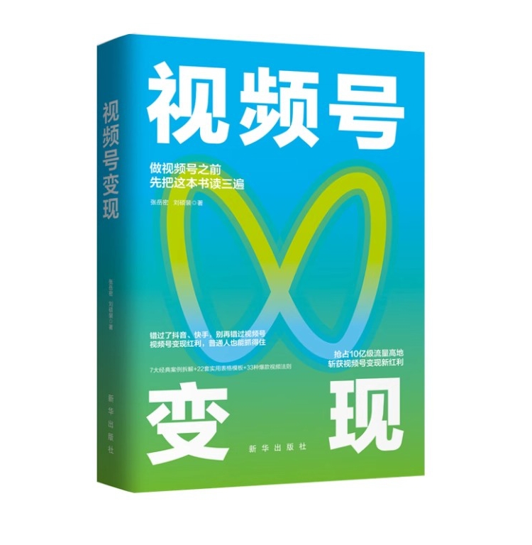 正版现货速发 视频号变现：如何做一个赚钱的视频号 9787516669259 新华出版社 张岳密 刘硕裴 著 三鼎甲 出品 - 图3