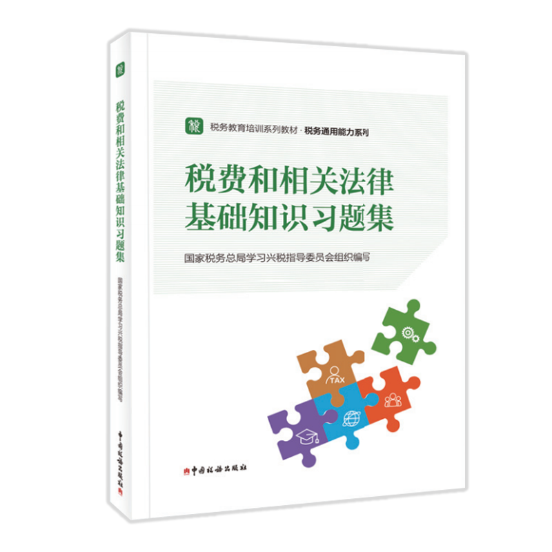 【正版现货】新版 税费和相关法律基础知识习题集 税务执法资格考试教材 初任培训教材 税务教育培训教材 中国税务出版社 - 图0