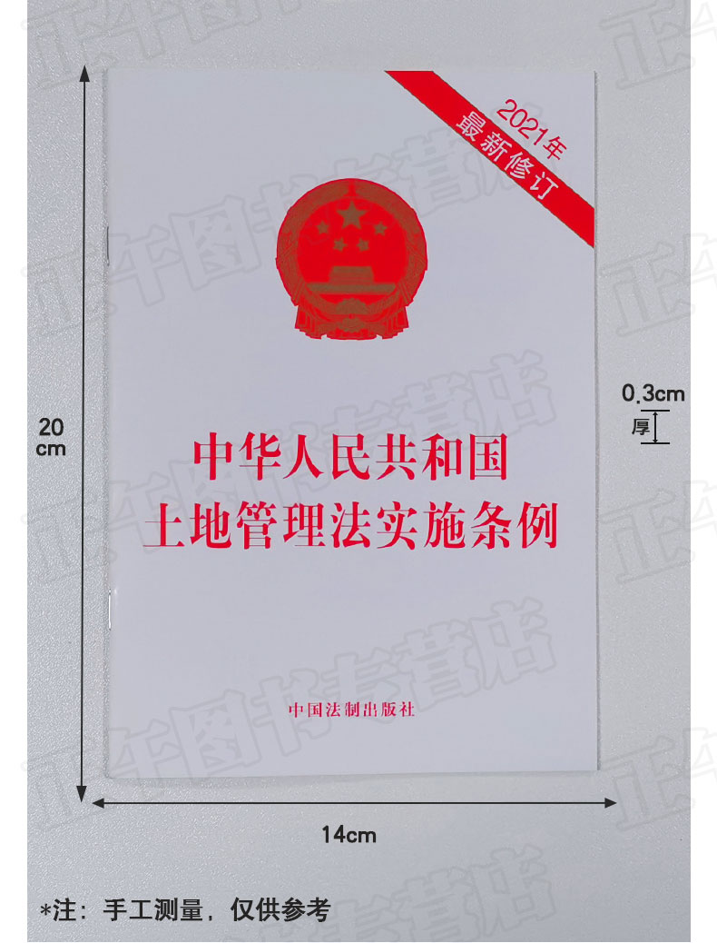 2本套 2024适用 中华人民共和国土地管理法实施条例+新版中华人民共和国土地管理法 实用版 含新旧对照案例注解法制出版社 - 图1