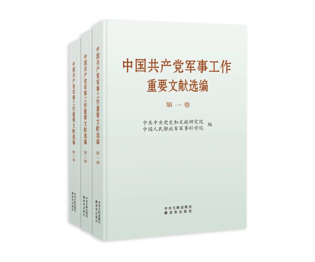 2023新书全三册 中国共产党军事工作重要文献选编 普及本全三卷 中央文献出版社出版社3册套装 - 图2