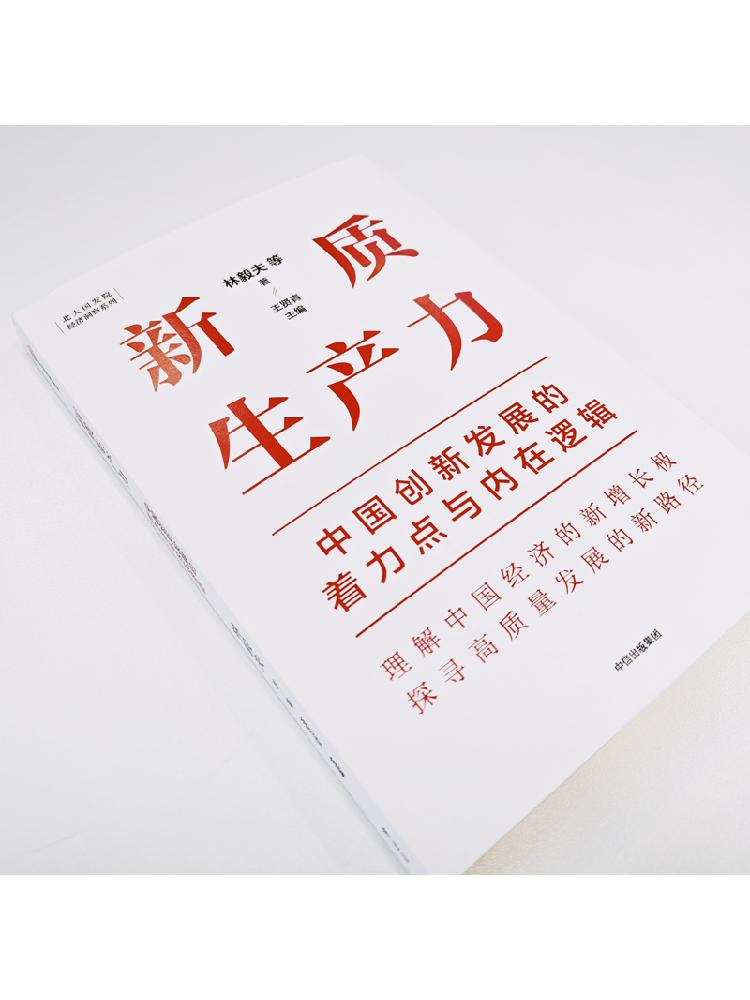 【包邮】新质生产力中国创新发展的着力点与内在逻辑林毅夫等著 专家学者解读新质生产力和中国式现代化中信出版社图书 - 图0