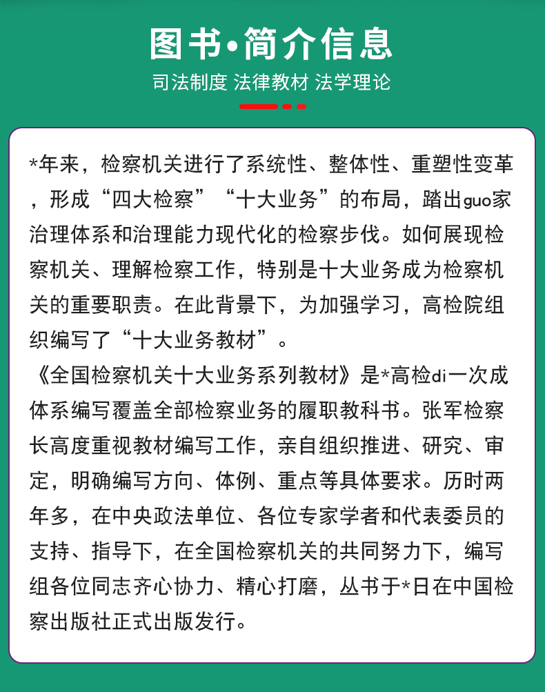 职务犯罪检察业务 全国检察机关十大业务系列教材 孙谦 万春 黎宏主编 司法制度法律教材法学理论 检察出版社9787510226991 - 图1