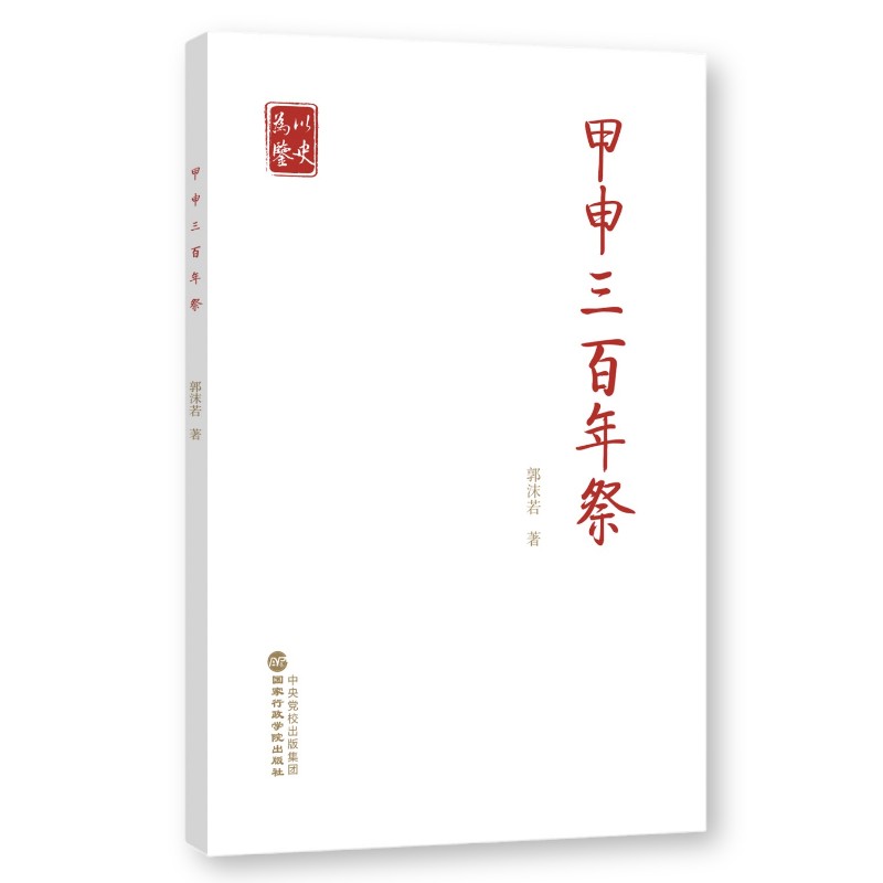 2022新书 甲申三百年祭 郭沫若 著 国家行政学院出版社 党员干部以史为鉴 开创未来 奋力走好新的赶考之路答卷人 9787515026534 - 图1