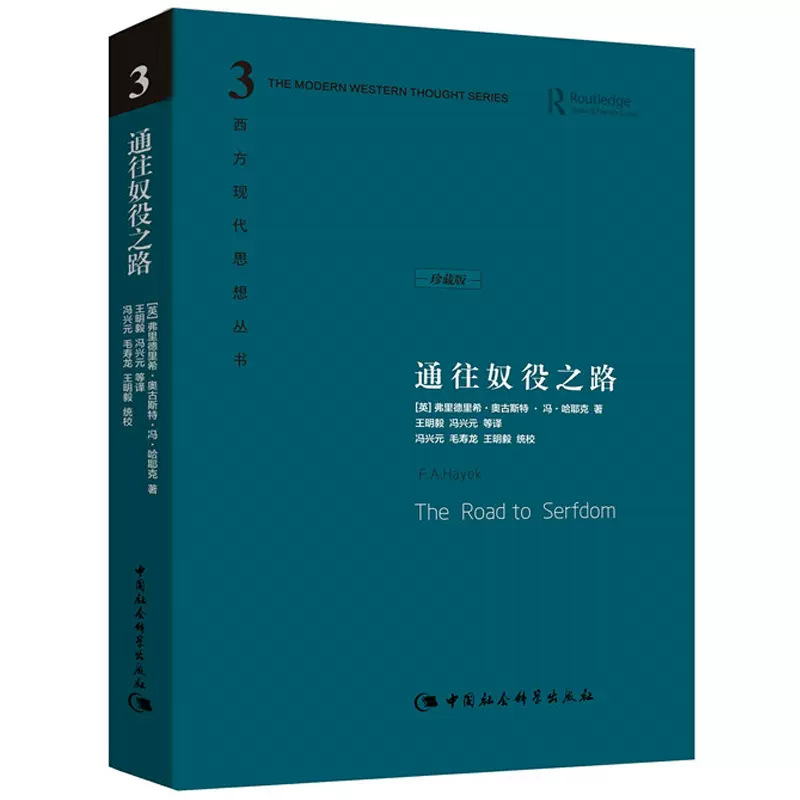 【精装】 通往奴役之路 修订版 哈耶克作品 精装珍藏版 西方现代思想丛书 哲学宗教经典文集冯克利书籍 古典自由主义 自由意志理论 - 图0