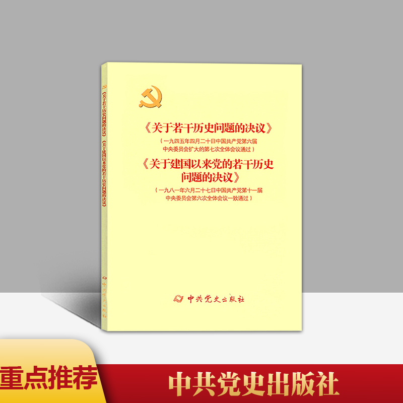 正版包邮速发 (新)《关于若干历史问题的决议》和《关于建国以来党的若干历史问题的决议》 中共党史出版社 - 图2