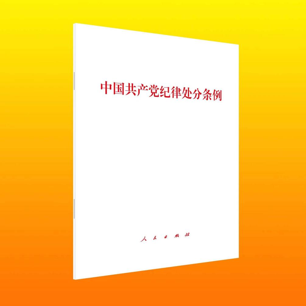 正版现货10本区域包邮 2024年新 中国共产党纪律处分条例 32开大本 单行本 党内法规条例纪检监察党员干部学习书籍 人民出版社 - 图2