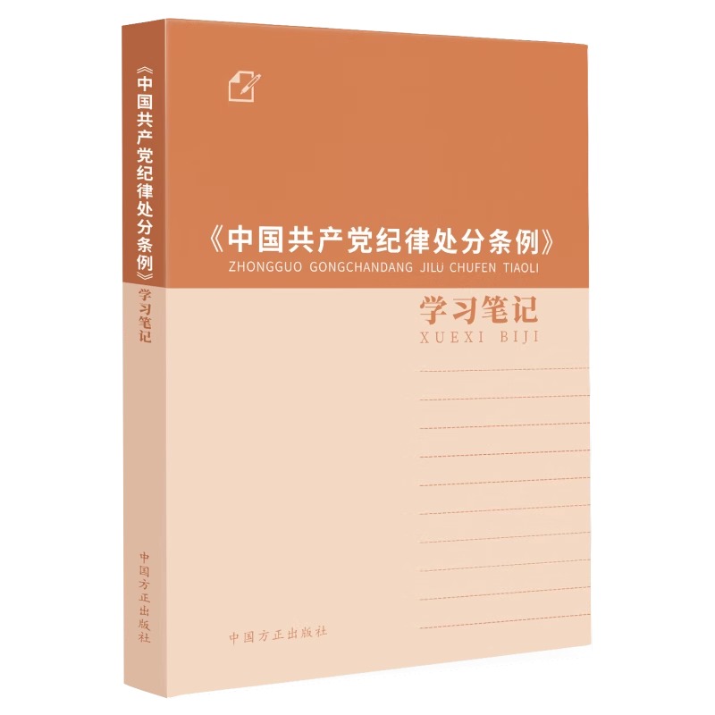 正版包邮 2024新书《中国共产党纪律处分条例》学习笔记 中国方正出版社 9787517413080 - 图2