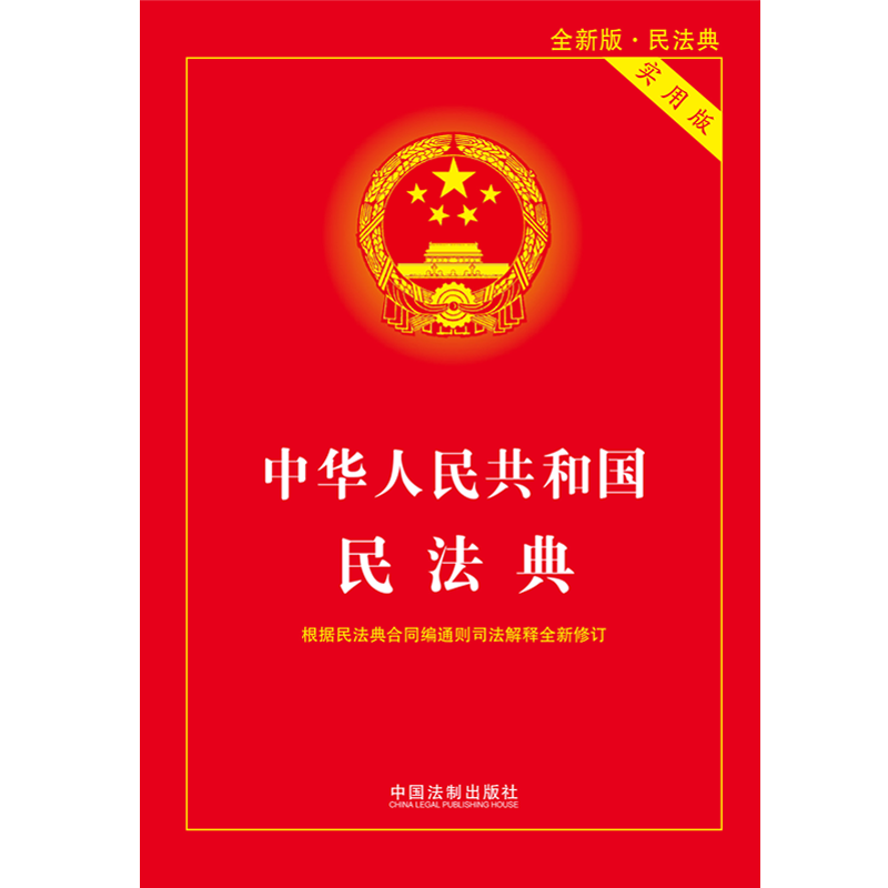 2024新 民法典实用版 中华人民共和国民法典实用版本 含总则编 物权编 合同编 人格权编等 法制出版根据合同编司法解释修订 - 图1