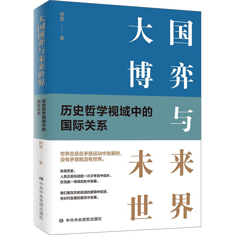 2022新书 大国博弈与未来世界 历史哲学视域中的国际关系 中共中央党校出版社 新时代大国发展博弈历史前进历程9787503572722 - 图2