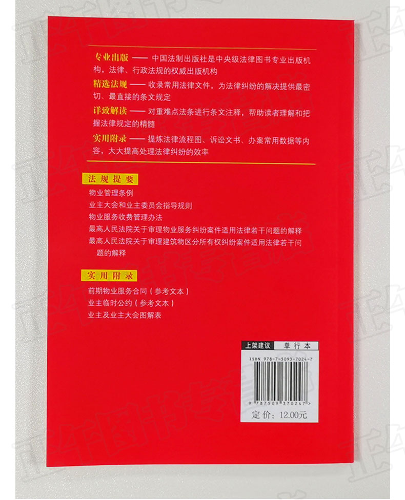 正版2023适用新版物业管理条例+物权法+侵权责任法实用版物业管理纠纷法律法规法条文及司法解释法律书籍全面法律基础知识书籍全套 - 图0