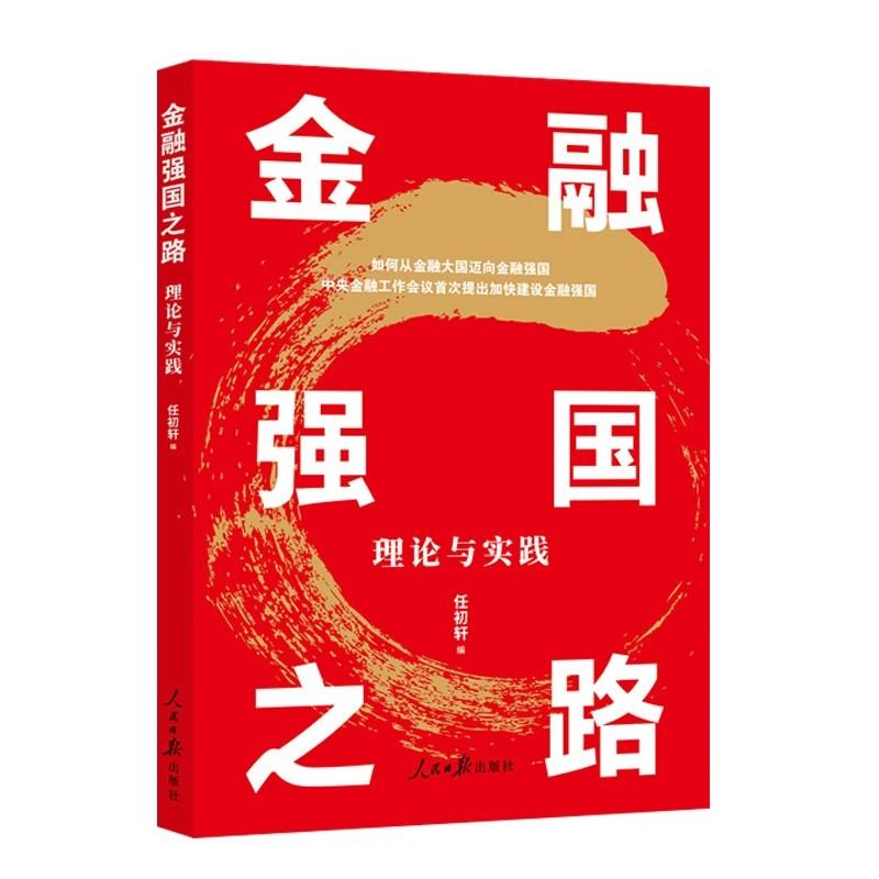 2024新书 金融强国之路理论与实践 坚定不移走中国特色金融发展之路 金融高质量发展 人民日报出版社9787511581020 - 图0