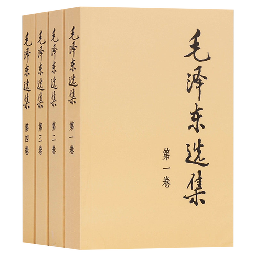 正版包邮毛泽东选集全四卷套装普及本毛泽东著作思想文集语录诗词军事重读矛盾论实践论持久战原文91年人民出版社