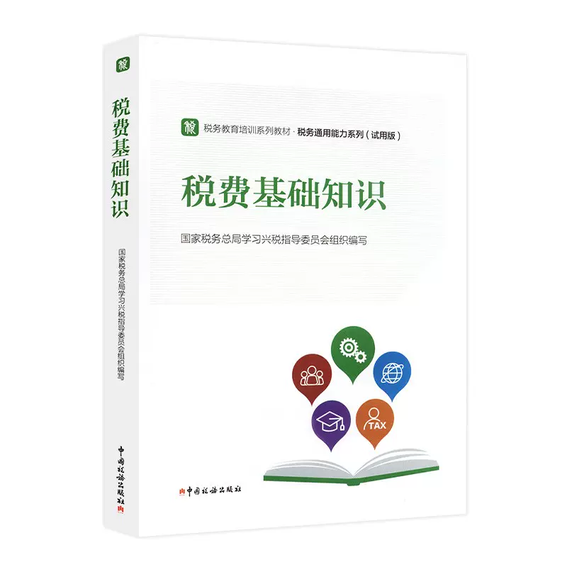 正版包邮 税费基础知识 2022税收执法资格考试教材税务初任培训 中国税务出版社 9787567811812 - 图0