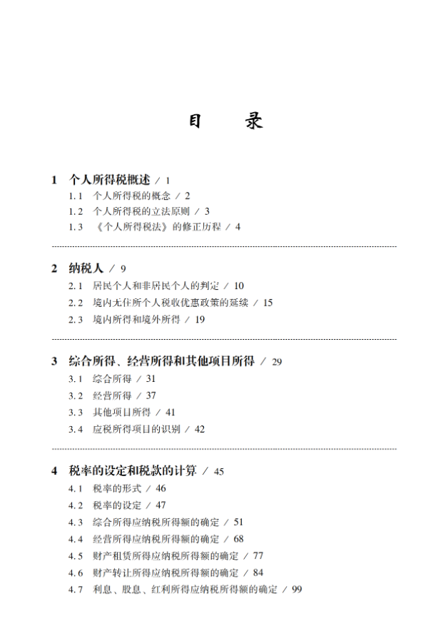 个人所得税一本通第4版 2023年版个人所得税汇算清缴 一本书讲透个人所得税 实务案例讲解 政策深度解析 风险点防范 个税实操手册 - 图2