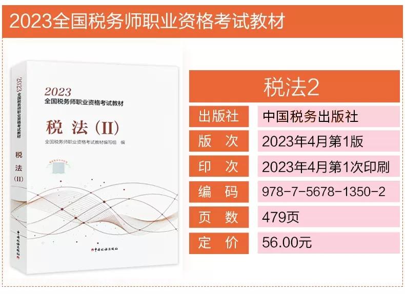 备考2024正版【税一税二】税务师2023年税法一税法二官方教材税法1税法2注册税务考试cta证注税教材课本资料书籍 搭历年真题习题库 - 图2