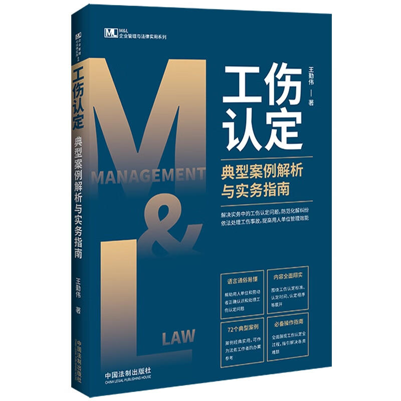 正版2022新书 工伤认定典型案例解析与实务指南 王勤伟 著 司法案例/实务解析社科 新华书店正版图书籍 中国法制出版社 - 图1